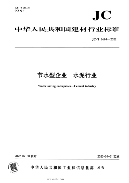 JC/T 2694-2022 節水型企業(yè) 水泥行業(yè)