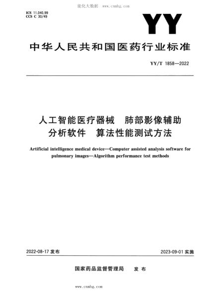 YY/T 1858-2022 人工智能醫療器械 肺部影像輔助分析軟件 算法性能測試方法