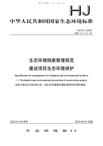HJ 8.3-2023 生態(tài)環(huán)境檔案管理規范 建設項目生態(tài)環(huán)境保護