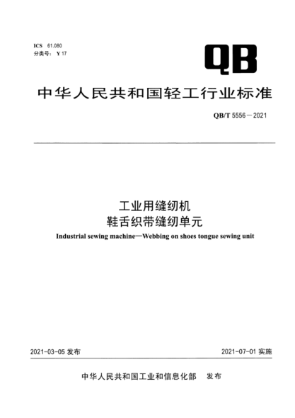 QB/T 5556-2021 工業(yè)用縫紉機 鞋舌織帶縫紉單元