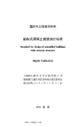 DBJ50/T-429-2023 裝配式混凝土建筑設計標準