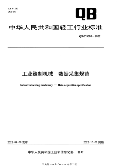 QB/T 5686-2022 工業(yè)縫制機械 數據采集規范