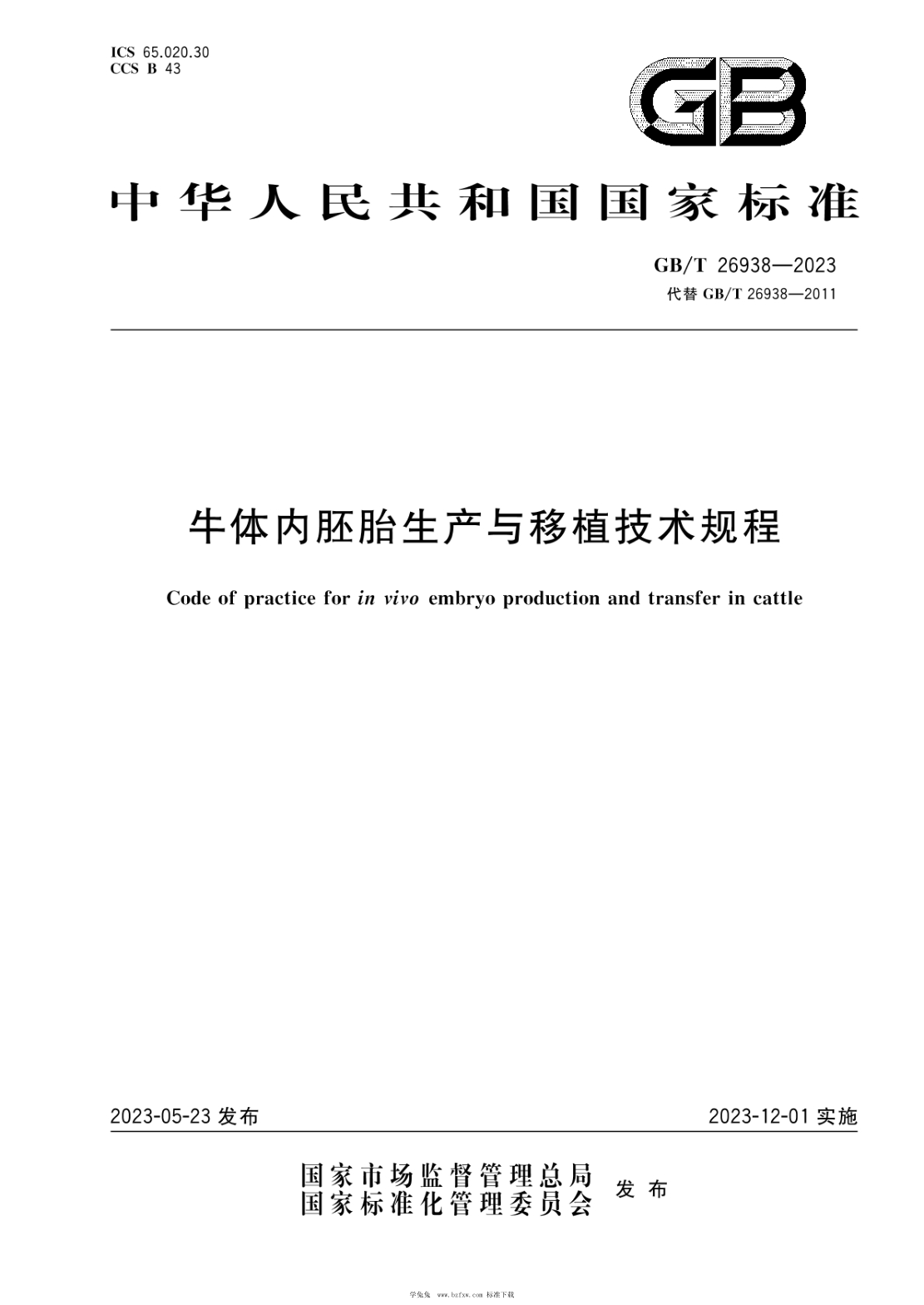 GB/T 26938-2023 牛體內胚胎生產(chǎn)與移植技術(shù)規程