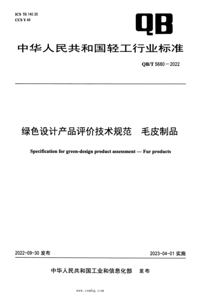 QB/T 5680-2022 綠色設計產(chǎn)品評價(jià)技術(shù)規范 毛皮制品