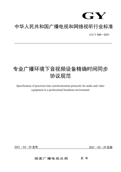  GY/T 348-2021 專(zhuān)業(yè)廣播環(huán)境下音視頻設備精確時(shí)間同步協(xié)議規范