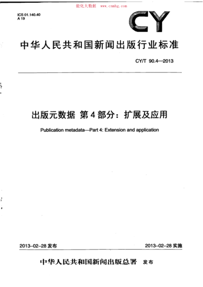 CY/T 90.4-2013 出版元數據 第4部分:擴展及應用