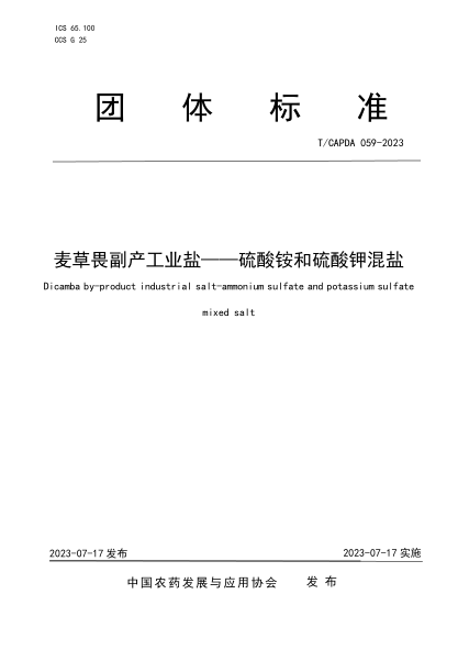 T/CAPDA 059-2023 麥草畏副產(chǎn)工業(yè)鹽——硫酸銨和硫酸鉀混鹽