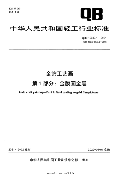 QB/T 2630.1-2021 金飾工藝畫(huà) 第1部分:金膜畫(huà)金層