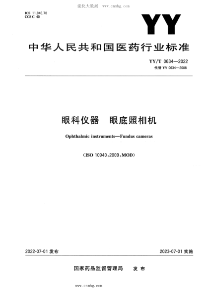 YY/T 0634-2022 眼科儀器 眼底照相機