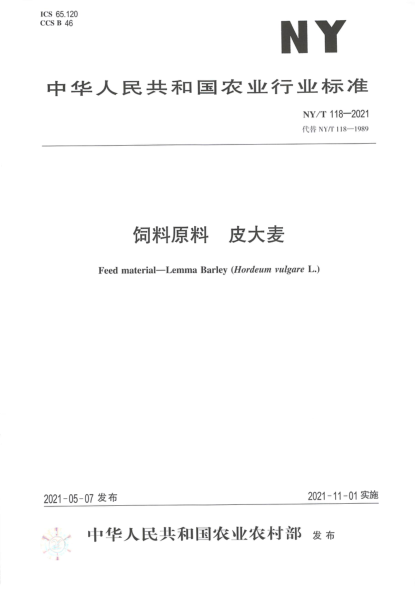 NY/T 118-2021 飼料原料 皮大麥
