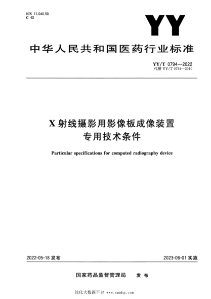 YY/T 0794-2022 X射線(xiàn)攝影用影像板成像裝置專(zhuān)用技術(shù)條件