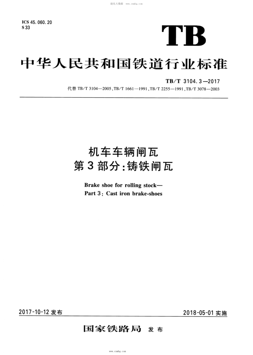 TB/T 3104.3-2017 機車(chē)車(chē)輛閘瓦 第3部分:鑄鐵閘瓦 含第1號修改單