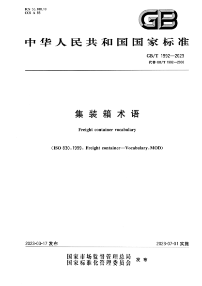GB/T 1992-2023 集裝箱術(shù)語(yǔ)