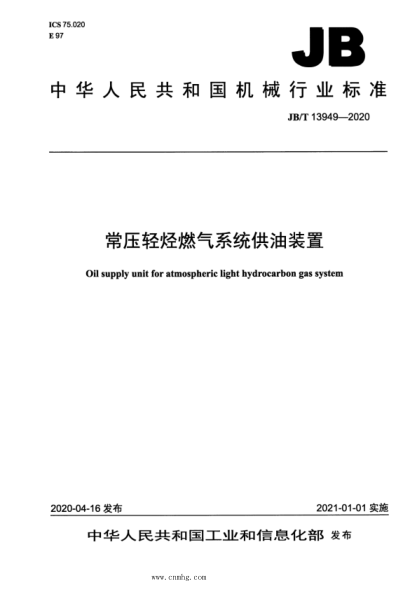 JB/T 13949-2020 常壓輕烴燃氣系統供油裝置