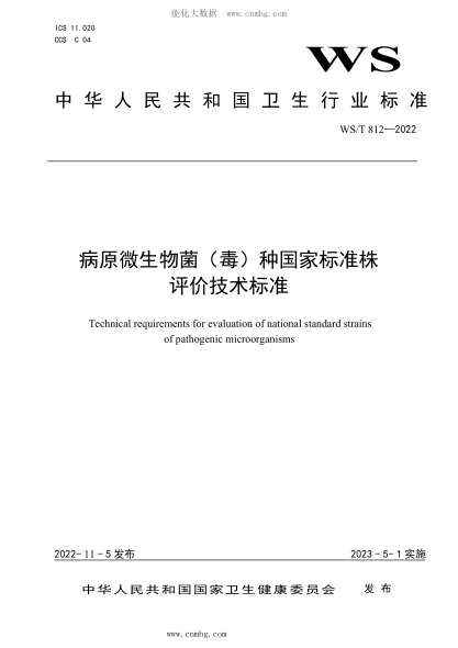 WS/T 812-2022 病原微生物菌(毒)種國家標準株評價(jià)技術(shù)標準