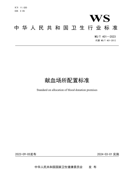 WS/T 401-2023 獻血場(chǎng)所配置標準
