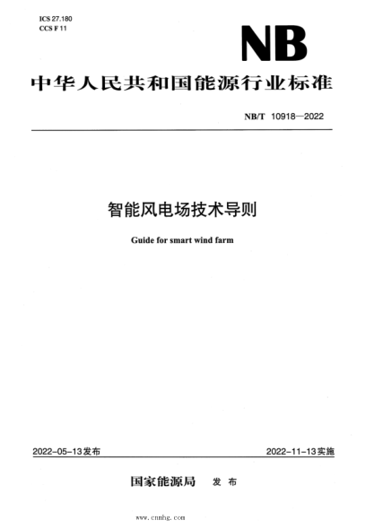 NB/T 10918-2022 智能風(fēng)電場(chǎng)技術(shù)導則