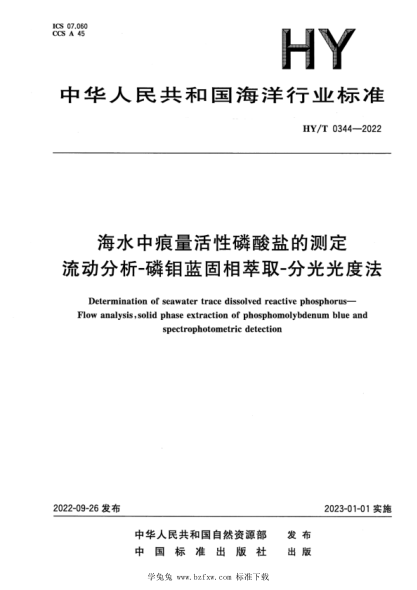 HY/T 0344-2022 海水中痕量活性磷酸鹽的測定 流動(dòng)分析-磷鉬藍固相萃取-分光光度法