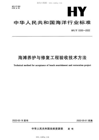 HY/T 0330-2022 海灘養護與修復工程驗收技術(shù)方法