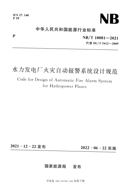 NB/T 10881-2021 水力發(fā)電廠(chǎng)火災自動(dòng)報警系統設計規范
