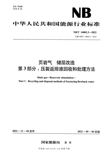 NB/T 14002.3-2022 頁(yè)巖氣 儲層改造 第3部分:壓裂返排液回收和處理方法