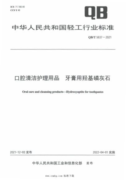 QB/T 5637-2021 口腔清潔護理用品 牙膏用羥基磷灰石