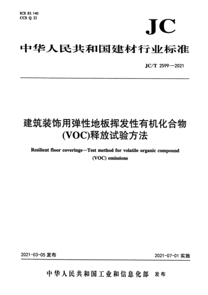 JC/T 2599-2021 建筑裝飾用彈性地板揮發(fā)性有機化合物(voc)釋放試驗方法