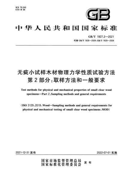 GB/T 1927.2-2021無(wú)疵小試樣木材物理力學(xué)性質(zhì)試驗方法 第2部分:取樣方法和一般要求Test methods for physical and mechanical properties of small clear wood specimens—Part 2: Sampling methods and general requirements