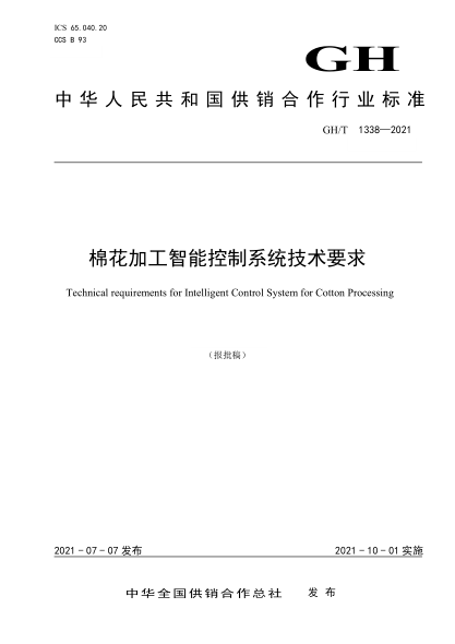 GH/T 1338-2021 棉花加工智能控制系統技術(shù)要求