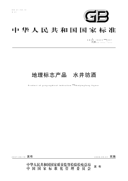 GB/T 18624-2007 地理標志產(chǎn)品 水井坊酒 含2014年第1號修改單