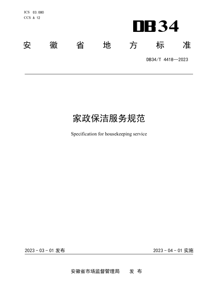 DB34/T 4418-2023 家政保潔服務(wù)規范