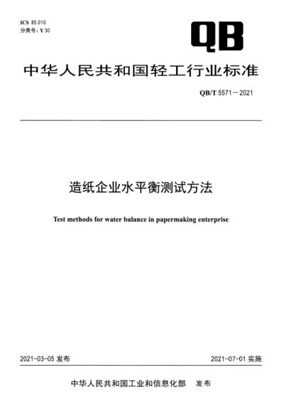 QB/T 5571-2021 造紙企業(yè)水平衡測試方法