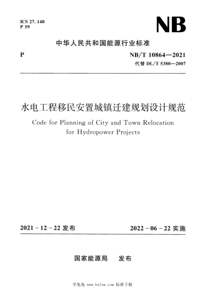 NB/T 10864-2021 水電工程移民安置城鎮遷建規劃設計規范