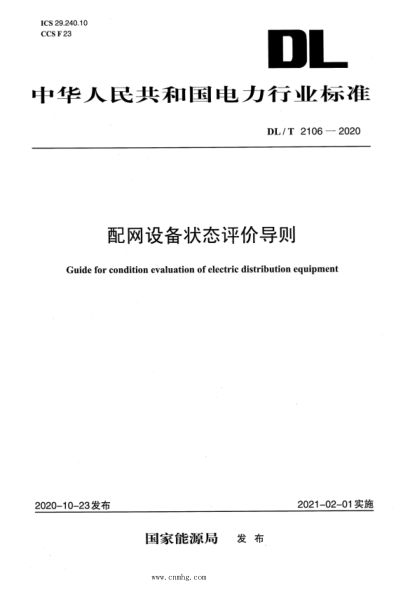 DL/T 2106-2020 配網(wǎng)設備狀態(tài)評價(jià)導則