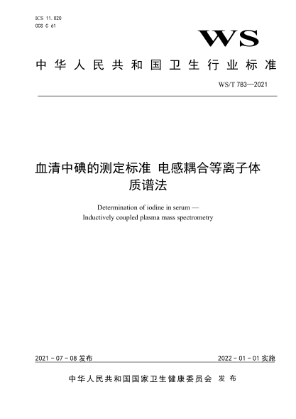 WS/T 783-2021 血清中碘的測定標準 電感耦合等離子體質(zhì)譜法