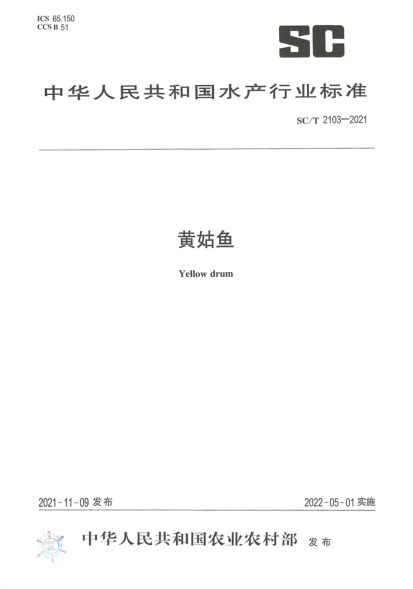 SC/T 2103-2021 黃姑魚(yú)