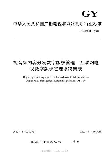  GY/T 334-2020 視音頻內容分發(fā)數字版權管理 互聯(lián)網(wǎng)電視數字版權管理系統集成