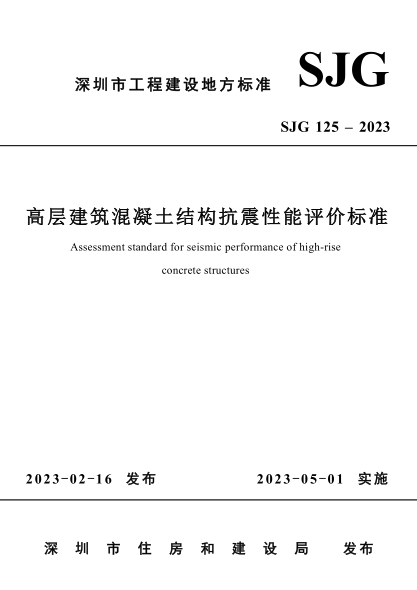 SJG 125-2023 高層建筑混凝土結構抗震性能評價(jià)標準