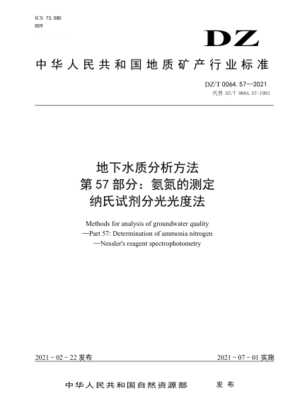 DZ/T 0064.57-2021 地下水質(zhì)分析方法 第57部分:氨氮的測定納氏試劑分光光度法