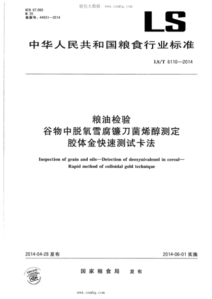 LS/T 6110-2012 糧油檢驗 谷物中脫氧雪腐鐮刀菌烯醇測定 膠體金快速測試卡法