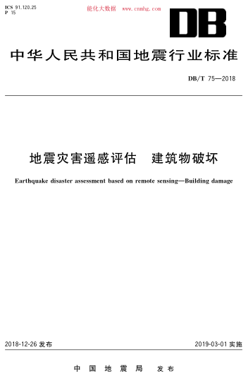 DB/T 75-2018 地震災害遙感評估 建筑物破壞