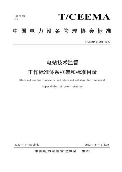 T/CEEMA 01001-2022 電站技術(shù)監督 工作標準體系框架和標準目錄