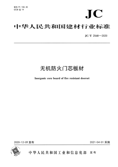 JC/T 2568-2020 無(wú)機防火門(mén)芯板材