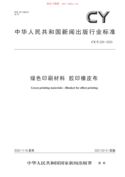 CY/T 228-2020 綠色印刷材料 膠印橡皮布