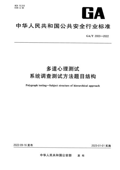 GA/T 2003-2022 多道心理測試 系統調查測試方法題目結構