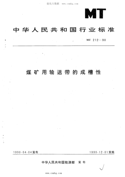 MT 212-1990 煤礦用輸送帶的成槽性
