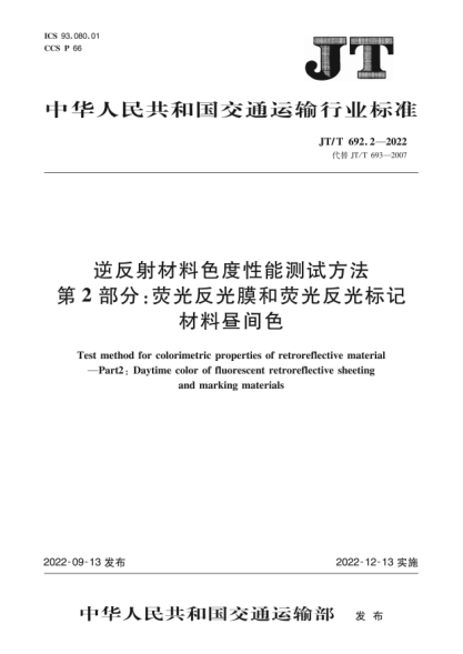 JT/T 692.2-2022 逆反射材料色度性能測試方法 第2部分:熒光反光膜和熒光反光標記材料晝間色