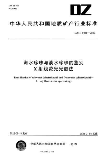 DZ/T 0416-2022 海水珍珠與淡水珍珠的鑒別 X射線(xiàn)熒光光譜法 高清版