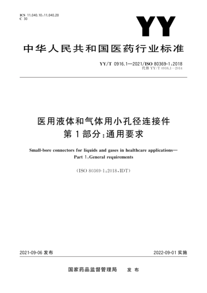 YY/T 0916.1-2021 醫用液體和氣體用小孔徑連接件 第1部分:通用要求