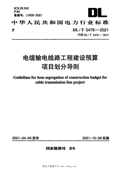 DL/T 5476-2021 電纜輸電線(xiàn)路工程建設預算項目劃分導則